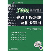2008建设工程法规及相关知识