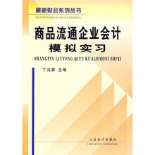 商品流通企业会计模拟实习