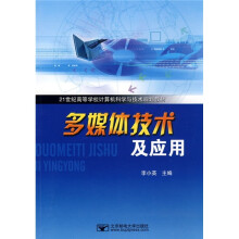 21世纪高等学校计算机科学与技术规划教材:多媒体技术及应用
