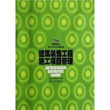 高等院校设计艺术专业教材：建筑装饰工程施工项目管理