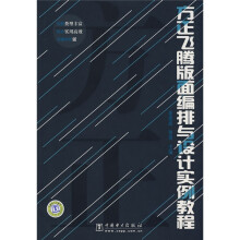 方正飞腾版面编排与设计实例教程