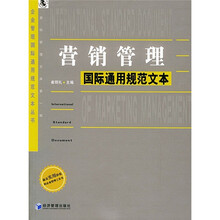 营销管理国际通用规范文本