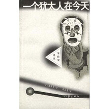 一个犹太人在今天