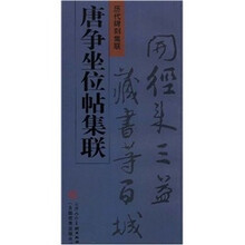 历代碑刻集联：唐争坐位帖集联
