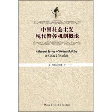中国社会主义现代警务机制概论