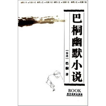 巴桐幽默小说
