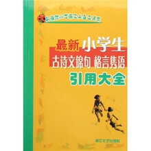 最新小学生古诗文锦句格言隽语引用大全