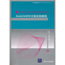 21世纪高等学校计算机教育实用规划教材：AutoCAD中文版实践教程（附光盘）