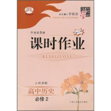经纶学典学考新思维课时作业:高中历史(必修2)(人民国标)