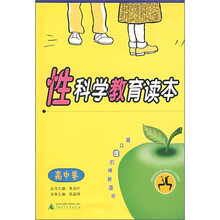 性科学教育读本(高中卷)