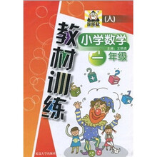 谁能敌·小学数学教材训练：1年级（人）