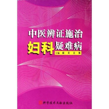 中医辨证施治妇科疑难病