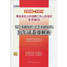 事业单位公开招聘工作人员考试专用教材：2010-2011综合基础知识（公共基础知识）历年试卷及解析