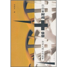 生命=时间+信仰:郭元申博士的故事