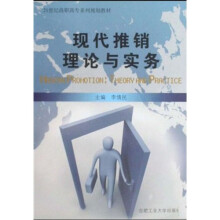 21世纪高职高专系列规划教材:现代推销理论与实务