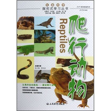 探究式学习丛书：爬行动物