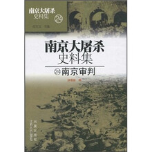 南京大屠杀史料集24：南京审判