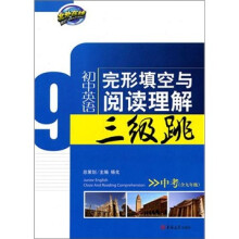初中英语完形填空与阅读理解三级跳(中考)含9年级