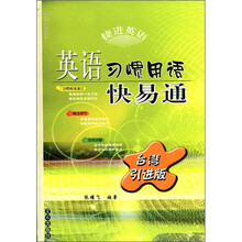 捷进英语·英语习惯用语快易通（台湾引进版）