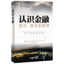 认识金融：货币、资本和投资