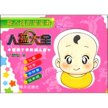 撕不破的宝宝书（2）：人物大全