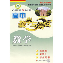 高中数学教学与测试(新课标)(必修2)(学生用书)(配人民教育A版)(附〈测试反馈〉1本)