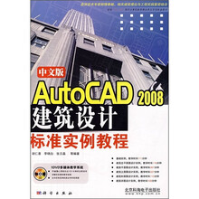 中文版AutoCAD 2008建筑设计标准实例教程（附DVD光盘）