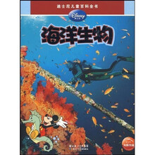迪士尼儿童百科全书：海洋生物