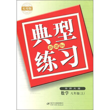 典型练习:数学(8年级上)(华师大版)(新课标)(实用版)