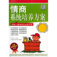 情商系统培养方案：提高儿童情商的必备手册