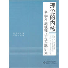 理论的内核：科学发展观理论与实践研究