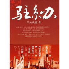 驻京办