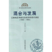混合与发展：江南地区传统社会经济的现代演变1900-1950