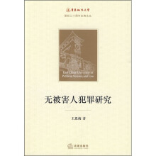 无被害人犯罪研究
