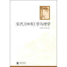 宋代《四书》学与理学