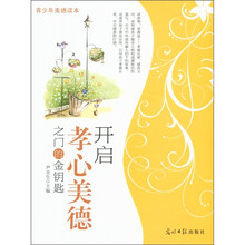 青少年美德读本：开启孝心美德之门的金钥匙