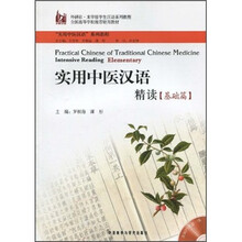 实用中医汉语精读(基础篇)(附MP3光盘)