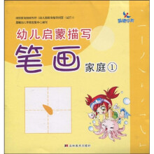 幼儿启蒙描写：笔画家庭1