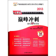 华图·2013甘肃省公务员录用考试专用教材：巅峰冲刺最后10套试卷