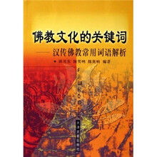 佛教文化的关键词：汉传佛教常用词语解析