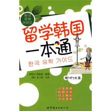 留学韩国一本通