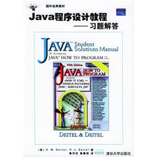 Java程序设计教程：习题解答