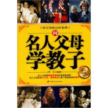 向名人父母学教子