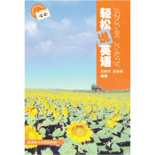 轻松说英语