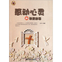 感动心灵的教育故事