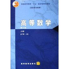 普通高等教育“十五”国家级规划教材：高等数学（上册）（第3版）