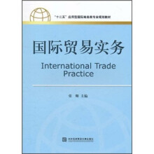 “十二五”应用型国际商务类专业规划教材:国际贸易实务