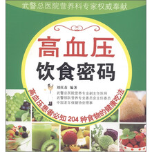 高血压饮食密码：高血压患者必知204种食物的健康吃法