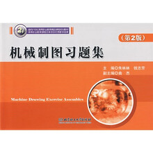 机械制图习题集(第2版)