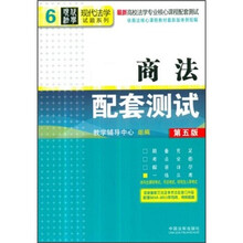 现代法学试题系列·最新高校法学专业核心课程配套测试：商法配套测试（第5版）